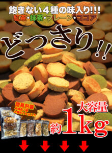 豆乳おからクッキーFour Zero(4種)1kg