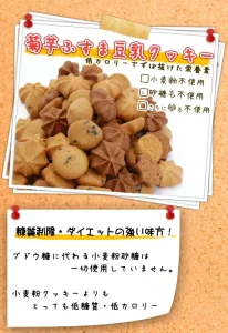 菊芋ふすま 豆乳クッキーお徳用 450g