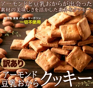 アーモンド豆乳 おからクッキー 1kg【訳あり】5ゼロ