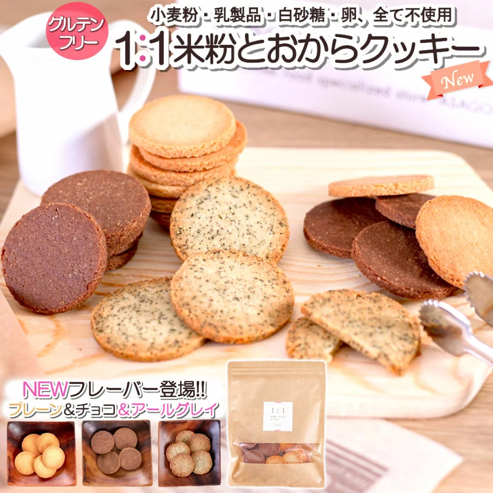 １:１米粉とおからクッキー1袋20枚入り(100g) - 糖サポ市場