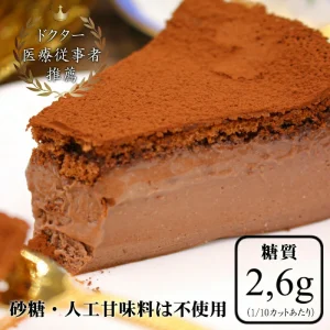 低糖質　とろける濃厚生チョコレートケーキ 7号