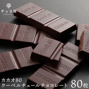 チョコ屋 カカオ80 クーベルチュール チョコレート