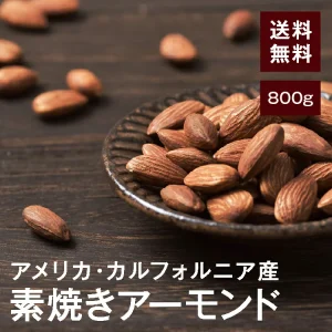 高正商店 素焼きアーモンド(ノンパレル種)800g