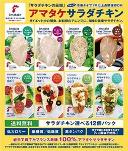 アマタケ サラダチキン 8種 冷凍タイプ