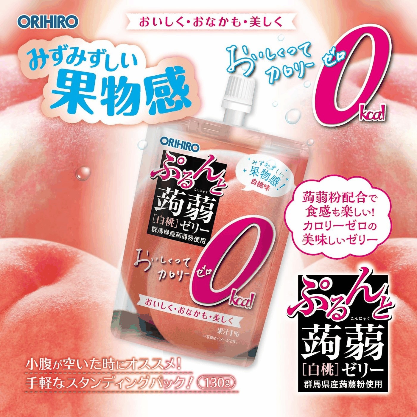 オリヒロ ぷるんと蒟蒻ゼリー カロリーゼロ 白桃 130g:白桃味と商品の特長