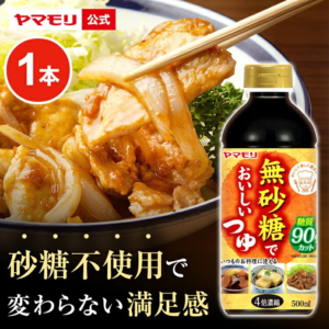 ヤマモリ 無砂糖でおいしい つゆ 500ml