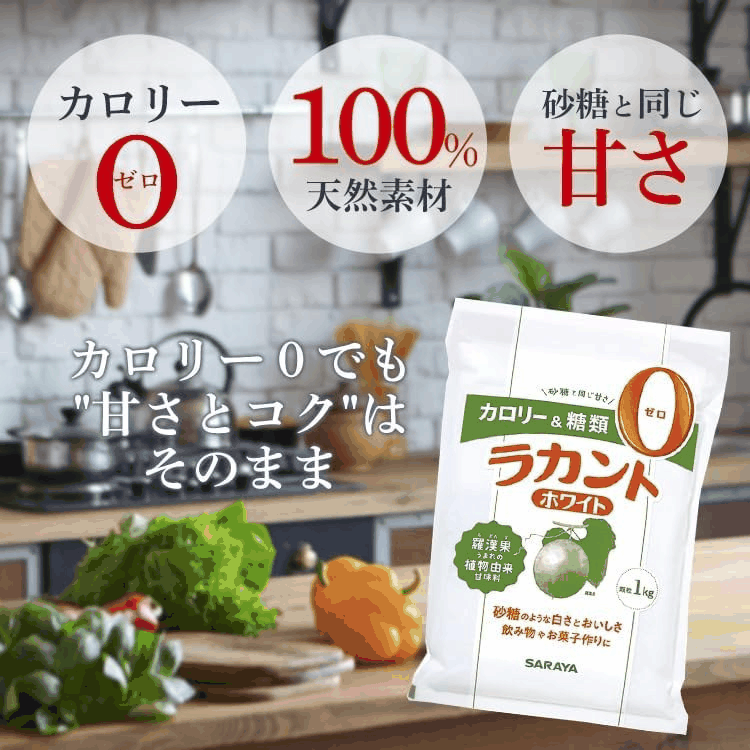 サラヤ ラカントホワイト 1kg:甘さなどの特長
